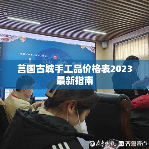莒国古城手工品价格表2023最新指南