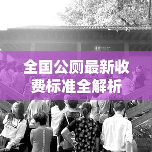 全国公厕最新收费标准全解析