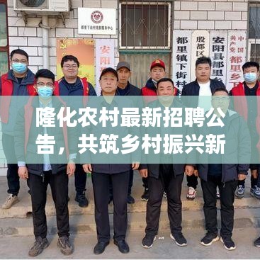 隆化农村最新招聘公告，共筑乡村振兴新蓝图