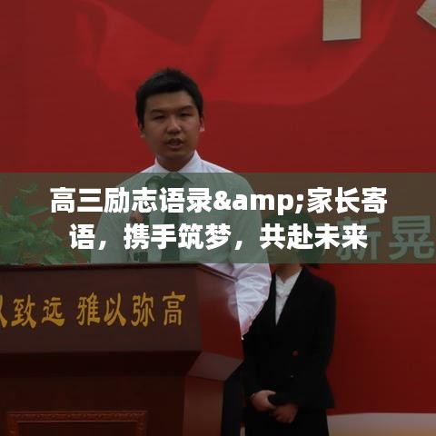 高三励志语录&家长寄语，携手筑梦，共赴未来
