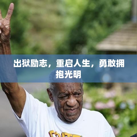 出狱励志，重启人生，勇敢拥抱光明