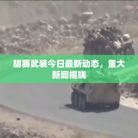 胡赛武装今日最新动态，重大新闻揭晓