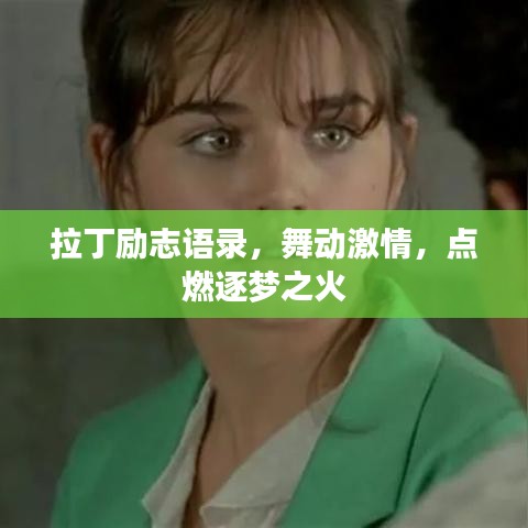 拉丁励志语录，舞动激情，点燃逐梦之火