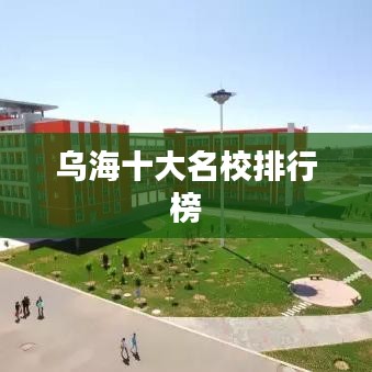 乌海十大名校排行榜