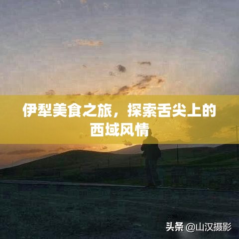 伊犁美食之旅，探索舌尖上的西域风情