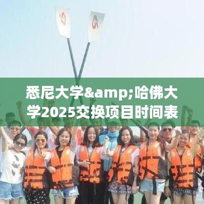 悉尼大学&哈佛大学2025交换项目时间表详解
