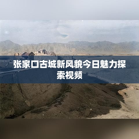张家口古城新风貌今日魅力探索视频