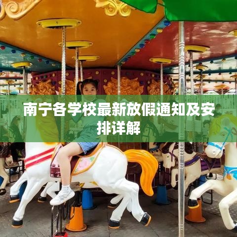 南宁各学校最新放假通知及安排详解