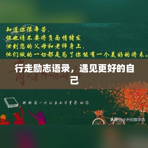 行走励志语录，遇见更好的自己