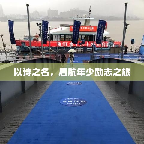以诗之名，启航年少励志之旅