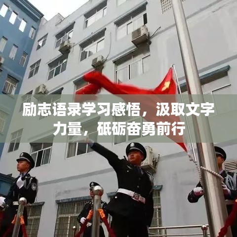 励志语录学习感悟，汲取文字力量，砥砺奋勇前行