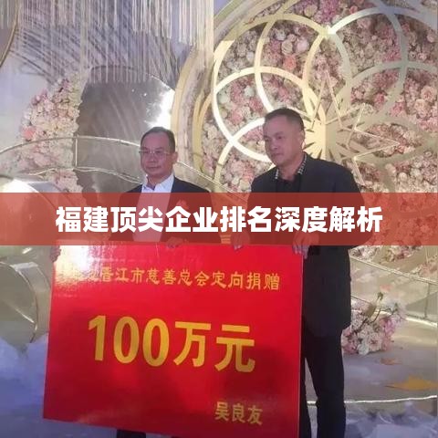 福建顶尖企业排名深度解析