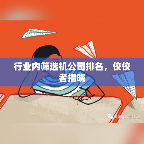 行业内筛选机公司排名，佼佼者揭晓