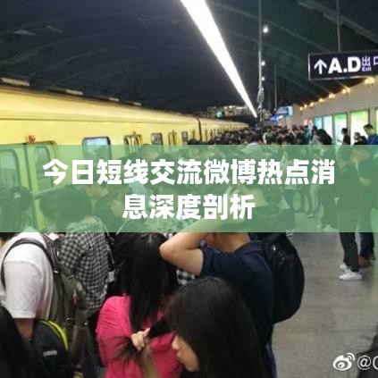 今日短线交流微博热点消息深度剖析