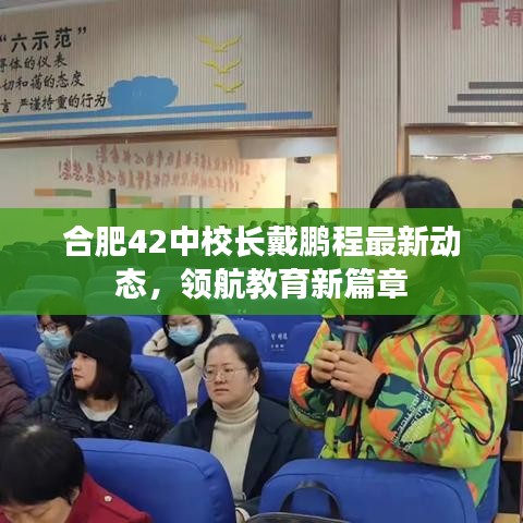 合肥42中校长戴鹏程最新动态，领航教育新篇章