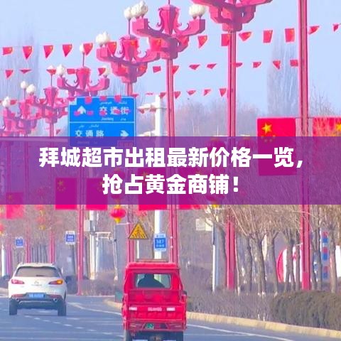 拜城超市出租最新价格一览，抢占黄金商铺！