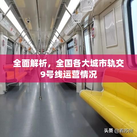全面解析，全国各大城市轨交9号线运营情况