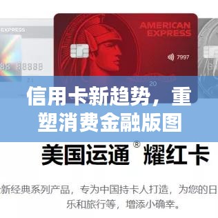 信用卡新趋势，重塑消费金融版图，面临哪些挑战？