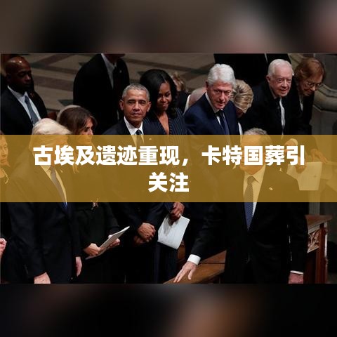 古埃及遗迹重现，卡特国葬引关注