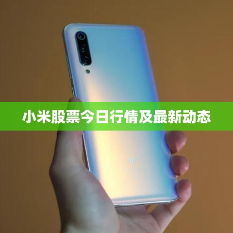 小米股票今日行情及最新动态
