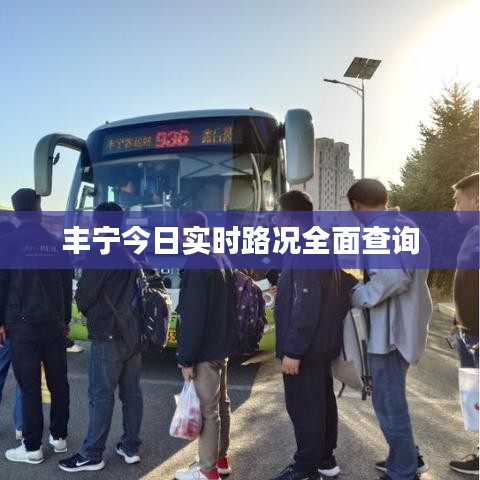 丰宁今日实时路况全面查询