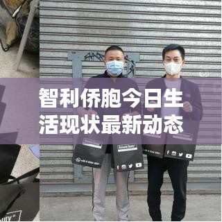 智利侨胞今日生活现状最新动态