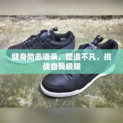 健身励志语录，塑造不凡，挑战自我极限