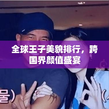 全球王子美貌排行，跨国界颜值盛宴