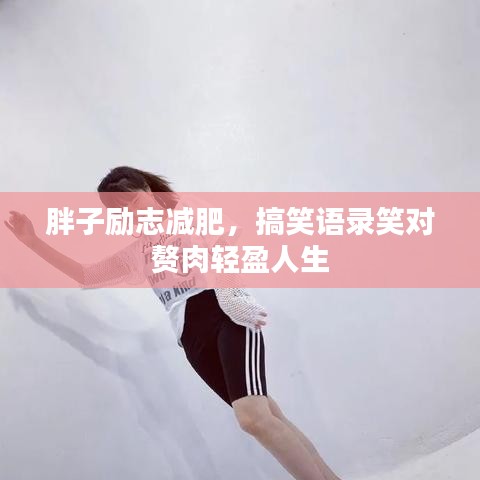 胖子励志减肥，搞笑语录笑对赘肉轻盈人生