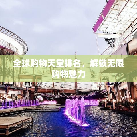 全球购物天堂排名，解锁无限购物魅力