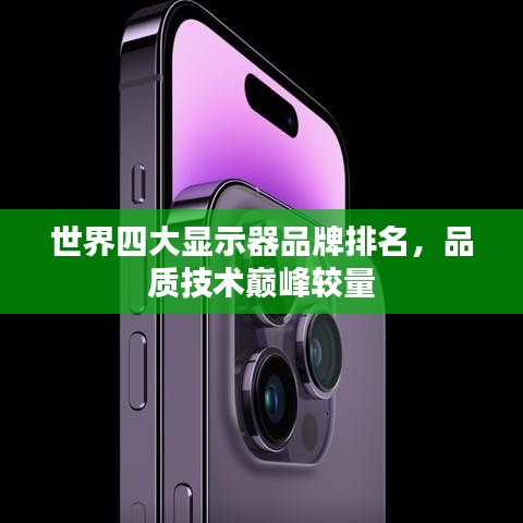 世界四大显示器品牌排名，品质技术巅峰较量