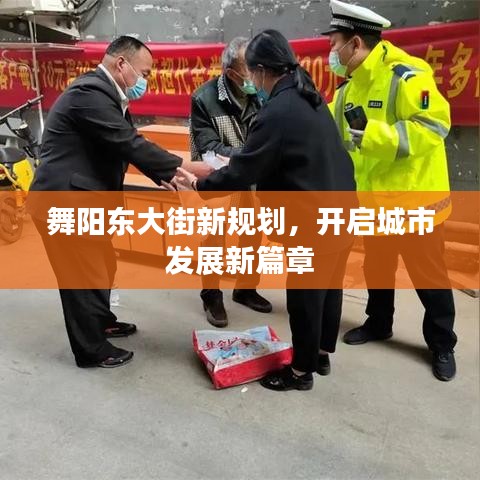 舞阳东大街新规划，开启城市发展新篇章
