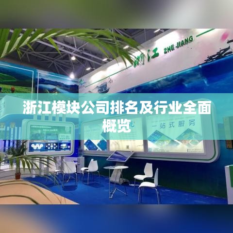 浙江模块公司排名及行业全面概览