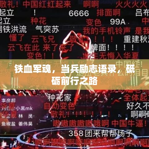 铁血军魂，当兵励志语录，砥砺前行之路