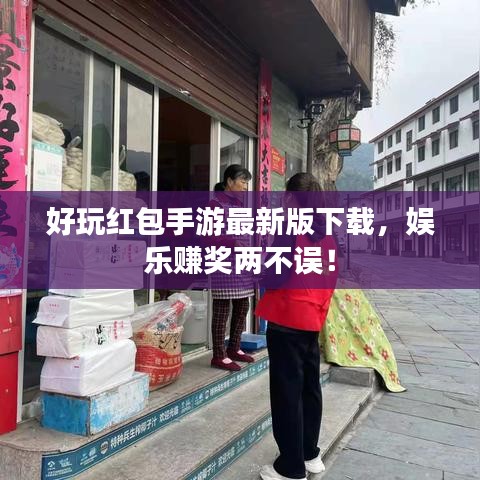 好玩红包手游最新版下载，娱乐赚奖两不误！