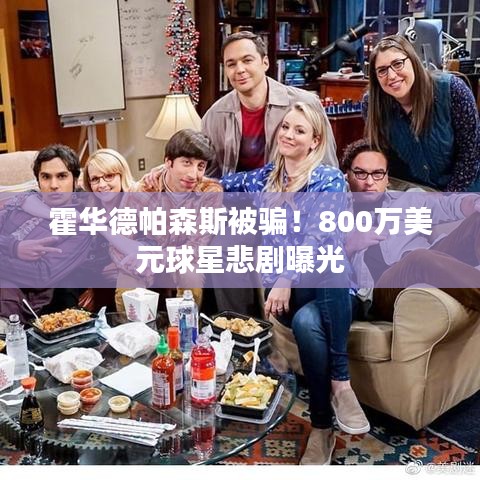 霍华德帕森斯被骗！800万美元球星悲剧曝光