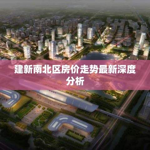 建新南北区房价走势最新深度分析