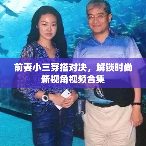 前妻小三穿搭对决，解锁时尚新视角视频合集