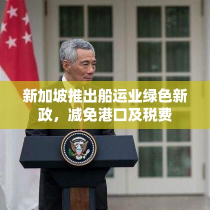 新加坡推出船运业绿色新政，减免港口及税费