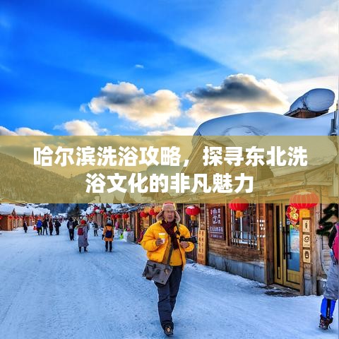 哈尔滨洗浴攻略，探寻东北洗浴文化的非凡魅力