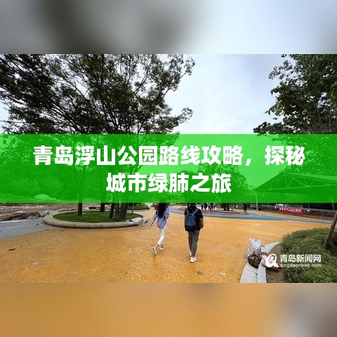 青岛浮山公园路线攻略，探秘城市绿肺之旅