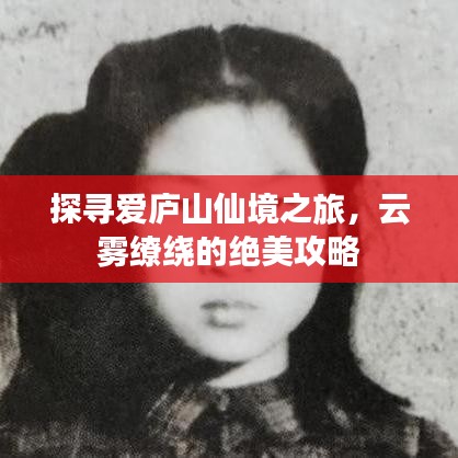 探寻爱庐山仙境之旅，云雾缭绕的绝美攻略