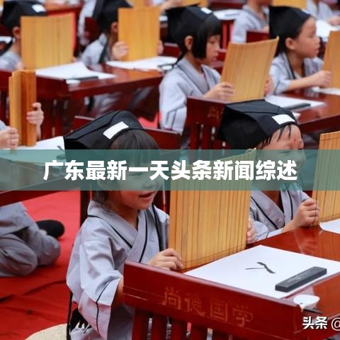 广东最新一天头条新闻综述