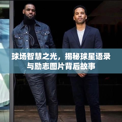 球场智慧之光，揭秘球星语录与励志图片背后故事