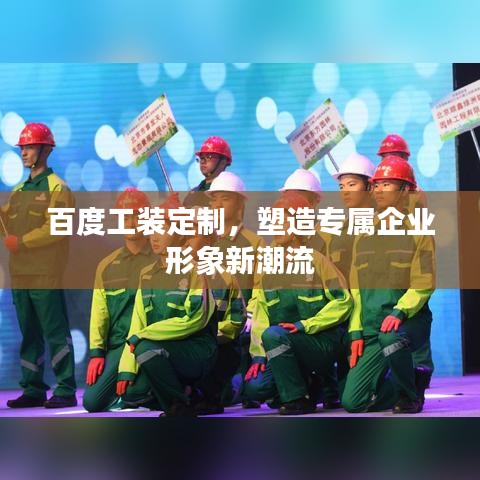 百度工装定制，塑造专属企业形象新潮流