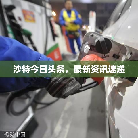 沙特今日头条，最新资讯速递