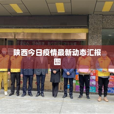陕西今日疫情最新动态汇报图