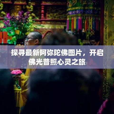 探寻最新阿弥陀佛图片，开启佛光普照心灵之旅
