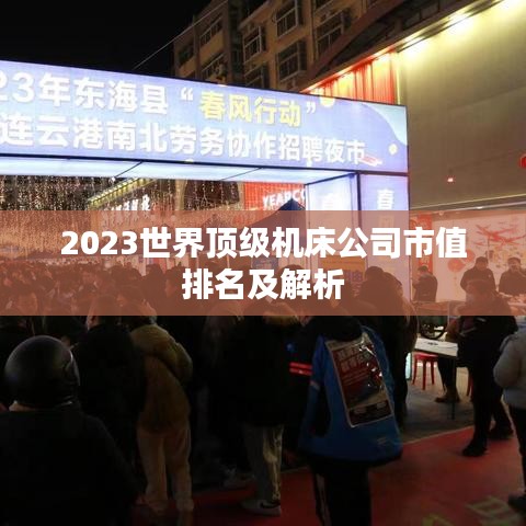 2023世界顶级机床公司市值排名及解析