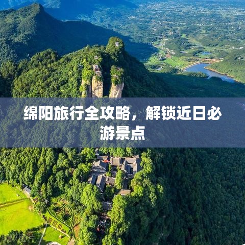 绵阳旅行全攻略，解锁近日必游景点